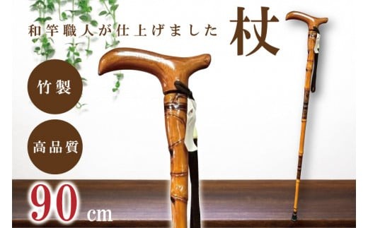 
                  【数量限定】【和竿職人が仕上げました】折りたたみ杖（90センチ）【杖 折りたたみ 折りたたみ杖 持ち運び 軽量 ウォーキング ステッキ 散歩 リハビリ】（FT-105）
                