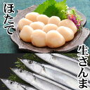 【ふるさと納税】生さんま5尾×1P、お刺身用ほたて貝柱200g×1P G-30003