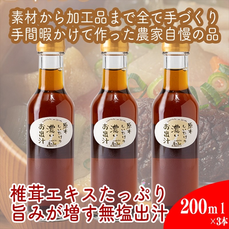 142-3456　原木しいたけの 濃いお出汁≪レギュラーサイズ≫3本セット【 家庭用 自宅用 贈答品 贈答用 ギフト お取り寄せ お中元 お歳暮 贈り物 お祝い 神奈川県 小田原市 】