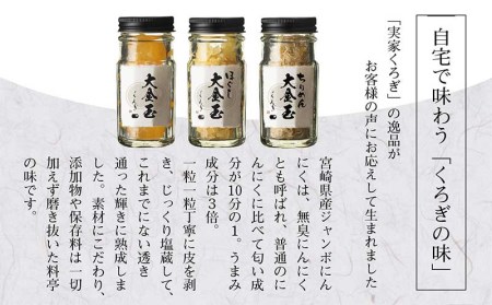 宮崎産のジャンボにんにく使用「実家くろぎ」の大金玉シリーズ 3本 セット 国産 にんにく ジャンボにんにく 大金玉 調味料 無臭にんにく ちりめん おつまみ トッピング 薬味 ご飯のお供 パスタ パン