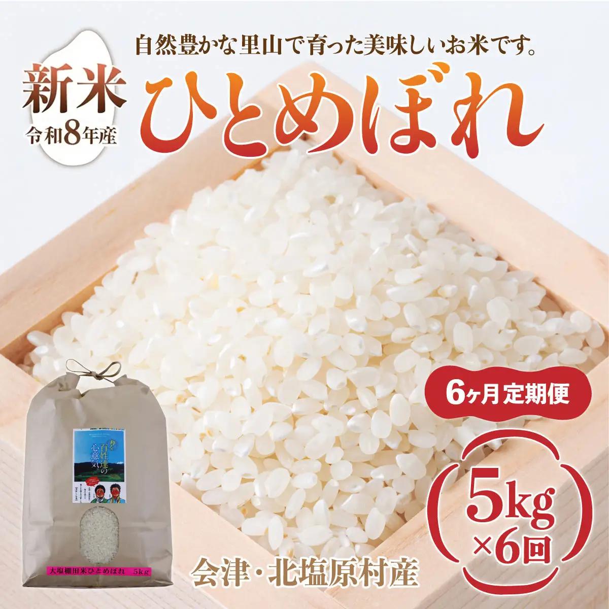【先行予約/令和8年産 新米】【6ヶ月定期便】会津・北塩原村産「ひとめぼれ」5kg×6回お届け(大塩棚田米・標高500ｍ里山栽培） KBK037