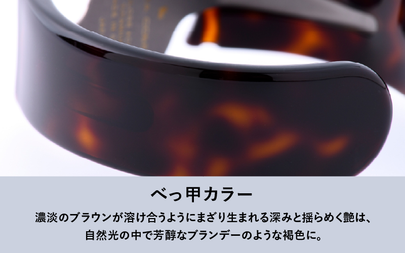＜付け替え用バングルのみ＞鯖江発！眼鏡職人が作った新感覚の腕時計 バングルウォッチ40（バングルのみ）べっ甲カラー