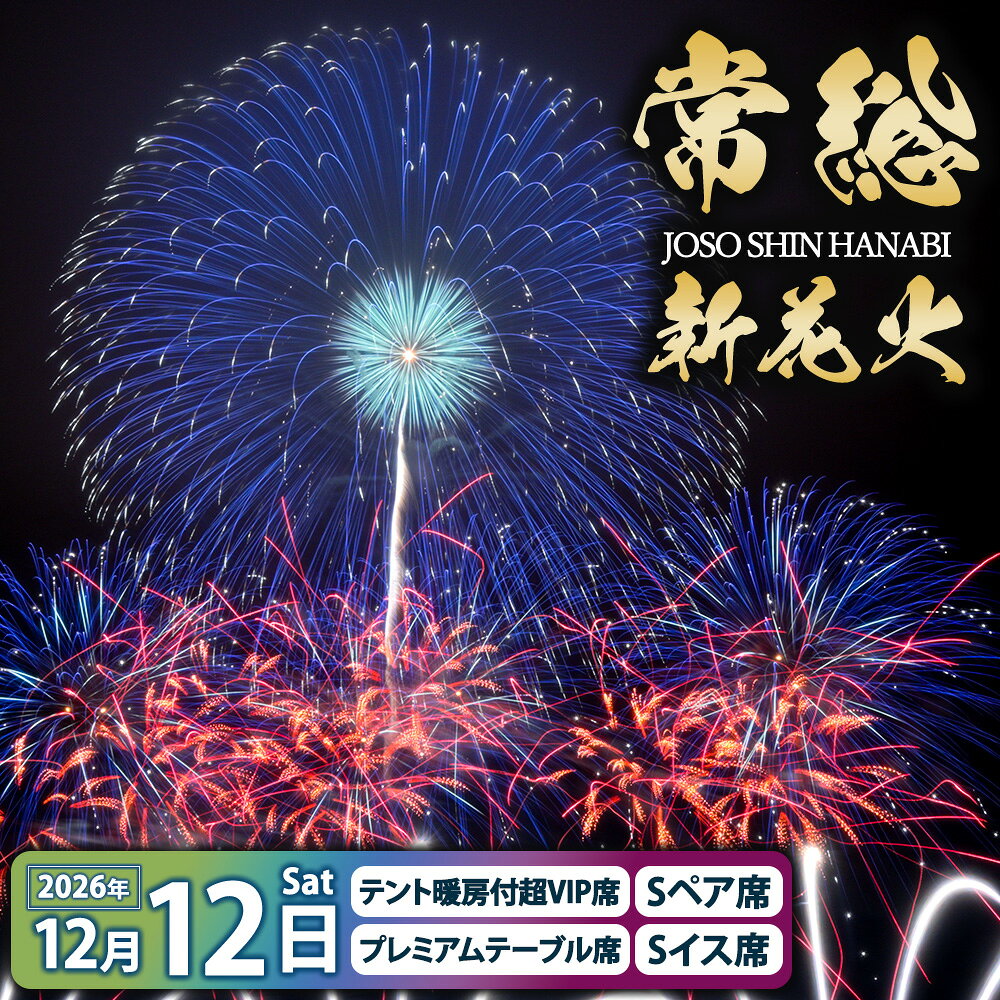 【ふるさと納税】【選べる席種】常総新花火 花火大会 S席/プレミアムテーブル席/テント暖房付超VIP席 令和8年12月12日（土）開催 ※2026年11月〜発送 常総市 常総