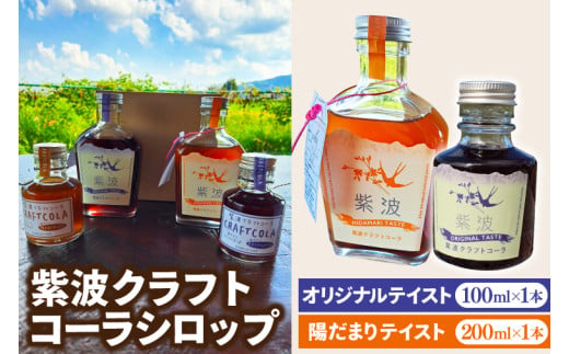 紫波クラフトコーラシロップ 陽だまりテイスト 200ml×1本 & オリジナルテイスト 100ml×1本 (DW009)