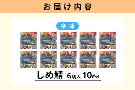 しめ鯖(冷凍)6切入り 10パック 【195_2013】