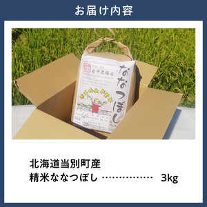 精米 ななつぼし3kg【令和7年産】