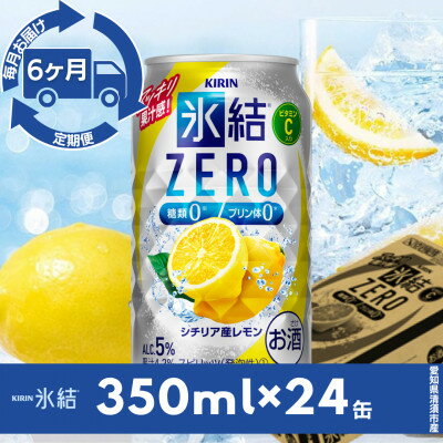 【ふるさと納税】【毎月定期便】キリン氷結　ZERO シチリア産レモン　350ml×24本(1ケース)全6回【4079177】
