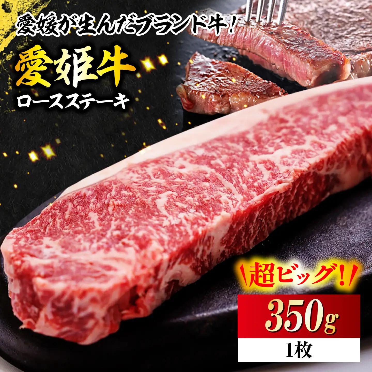 ロースステーキ （350g）【愛姫牛】ステーキ 350g [AGCC001]