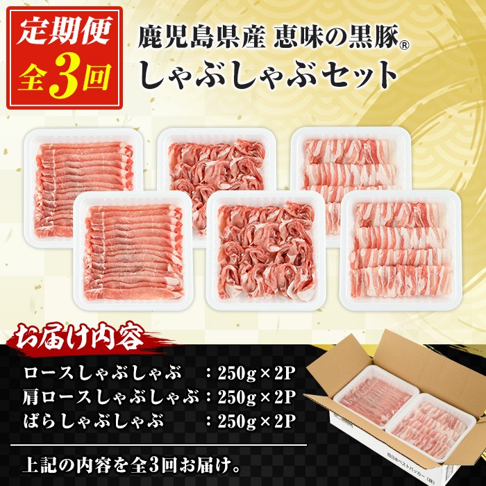 ＜定期便・全3回＞恵味の黒豚しゃぶしゃぶ3種セット (鹿児島県産黒豚)(250g×6P・合計1.5kg) 豚肉 鹿児島 スライス 肩ロース ロース ばら肉 バラ肉 しゃぶしゃぶ 詰合せ 小分け 250
