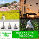 【ふるさと納税】高知県香南市の対象施設で使える楽天トラベルクーポン 寄附額300,000円 （90,000円分） - 香美郡赤岡町 香我美町 野市町 夜須町 吉川村 温泉 旅行 卒業 家族 国内 夫婦 親子 カップル 日本三名泉 女子旅 ゴールデンウィーク GW お盆 お正月 春 夏 冬 休み