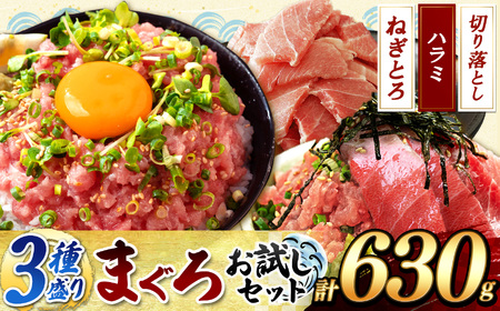 大人気 ! 天然 まぐろ 3種 盛り お試し セット | 海鮮 鮪 まぐろ たたき ねぎとろ ネギトロ トロ ハラミ スライス 切り落とし 千葉 君津 きみつ 