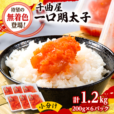 待望の無着色!粒が自慢の千曲屋一口明太子200g×6P(計1.2キロ)お裾分けにも【配送不可地域：離島】【1489854】