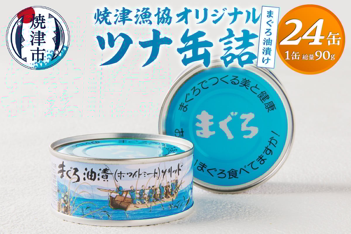 
            a23-027　焼津漁協オリジナルツナ缶詰（まぐろ油漬け）24缶入（12缶×2箱）
          