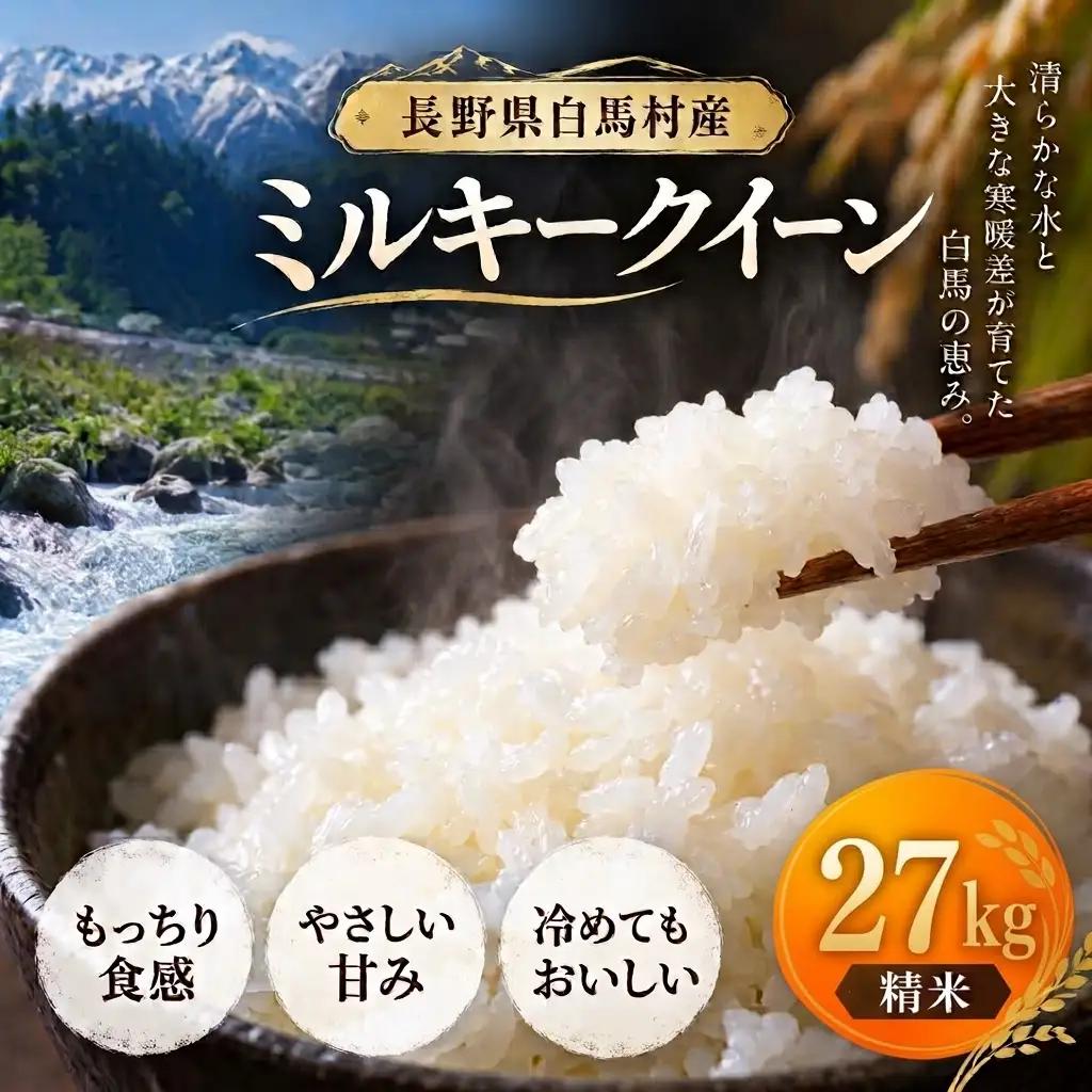 ＜令和8年産・先行予約＞ミルキークイーン 精米 27kg 白米 長野県