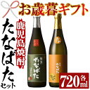 【ふるさと納税】＜2024年お歳暮ギフト＞特約店限定！「古酒たなばた」「たなばた無濾過」(各720ml・合計2本)！セット ギフト 贈答 鹿児島 鹿児島特産 酒 焼酎 芋焼酎 飲み比べ【林酒店】