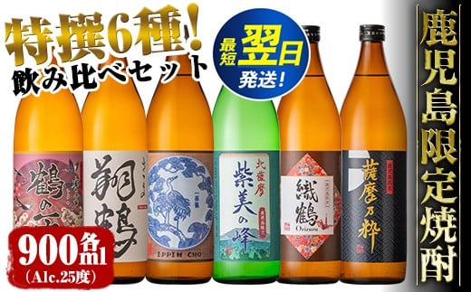 i847 鹿児島限定 芋焼酎飲み比べセット＜6銘柄×各900ml 計6本＞ 焼酎 お酒 出水酒造 神酒造 本格芋焼酎 25度 特撰 逸品 希少品 本格焼酎 お急ぎ便 スピード発送 【酒舗三浦屋】