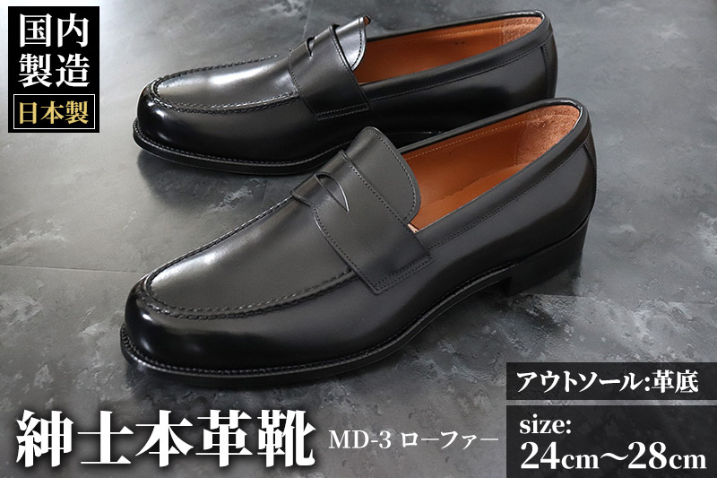 
＜受注生産＞ 紳士靴 ローファー（アウトソール：革底）カラー全8色 サイズ：24cm～28cm 本革 MD-3 メンズ シューズ ビジネスシューズ
