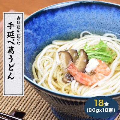 
                  奈良県産小麦100%　【手延べ葛うどん】　18食(80g×18束)
                