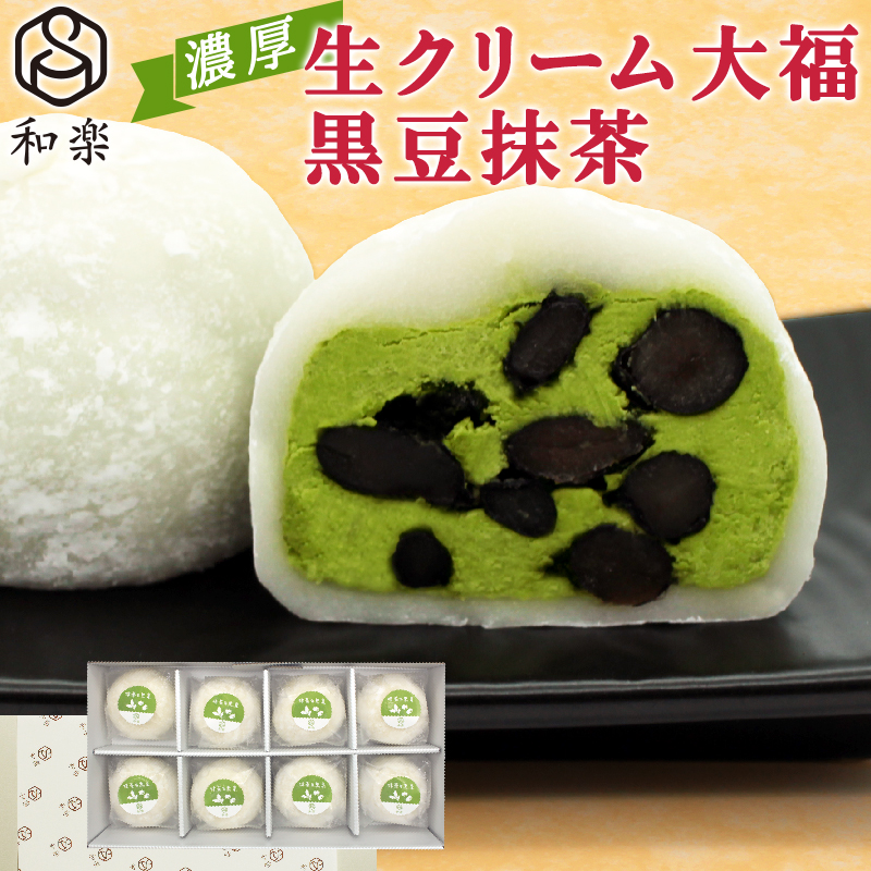 生クリーム黒豆抹茶大福8個入【 デザート 栃木県 足利市 】