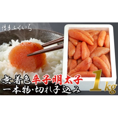 無着色辛子明太子1kg(1本物・切れ子込み)(筑後市)【配送不可地域：離島】【1509494】