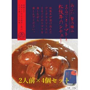 -あふひ 贅の極み- まるごとトマトと松阪牛のシチュー レトルト 2人前×4個セット ビーフシチュー デミグラスソース 保存食 恵那市 / テンポイント [AUEU031]