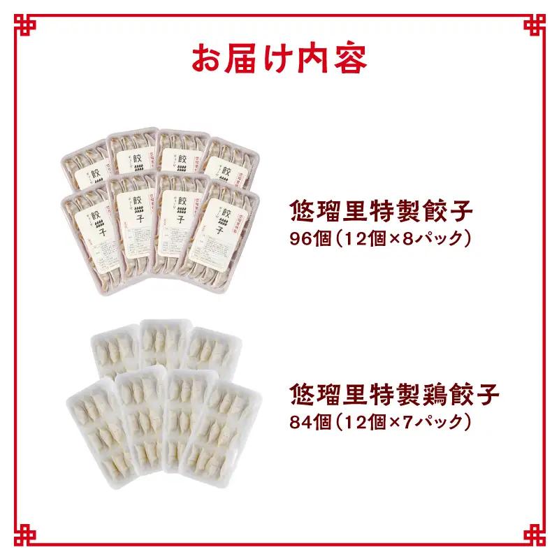 悠瑠里特製餃子96個&鶏餃子84個 食べ比べセット 餃子 ぎょうざ 惣菜