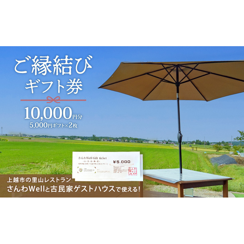 ～Sanwa Musubi Gift～ ご縁結びギフト券 10,000円分（5,000円ギフト×2枚）完全予約制 新潟県 上越市 三和区 レストラン ゲストハウス 観光 商品券 ギフト