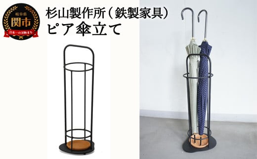 ピア 傘立て D59-03  鉄製家具 アイアン かさ ラック 収納 玄関 杉山製作所