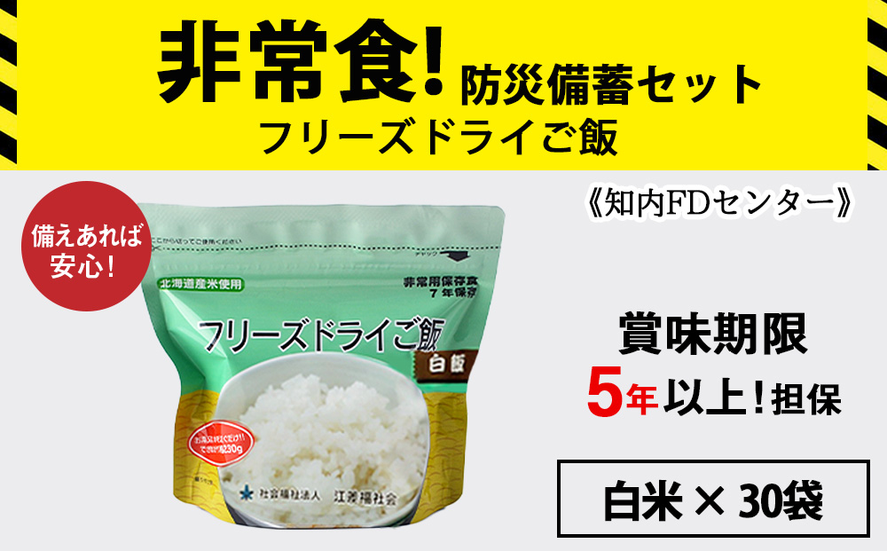 非常食 保存食 米 5年 食品 フリーズドライ ご飯 白米 30食 保存食セット 備蓄 食料 《知内FDセンター》 備蓄 災害 非常食セット 非常食 防災グッズ 防災 防災セット