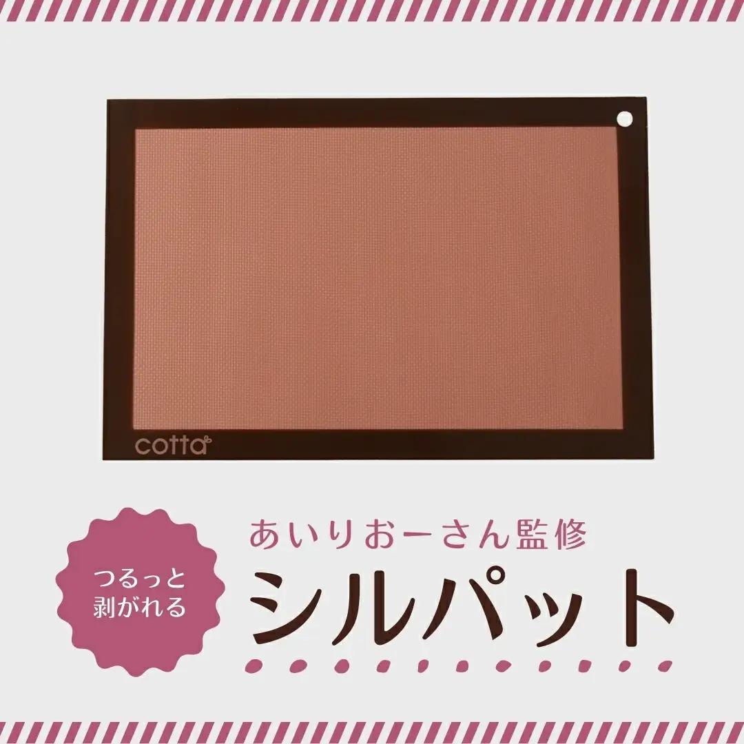 cotta あいりおーさん監修 つるっと剥がれるシルパット