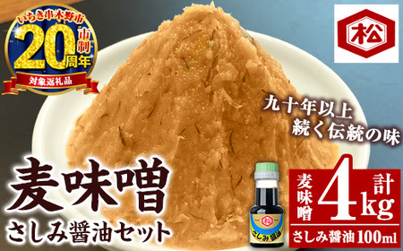 【家計応援】 国産 無添加 麦味噌 4kg（1㎏×4個）セット 鹿児島  麦みそ 手作り お試し さしみ醤油 100ml 付き 麦 麦みそ むぎ 味噌 味噌汁 みそ汁 刺身 醤油 しょうゆ 濃口 こいくち てづくり 麹 こうじ 調味料 加工品 加工食品 栄養 健康【CP-022H】