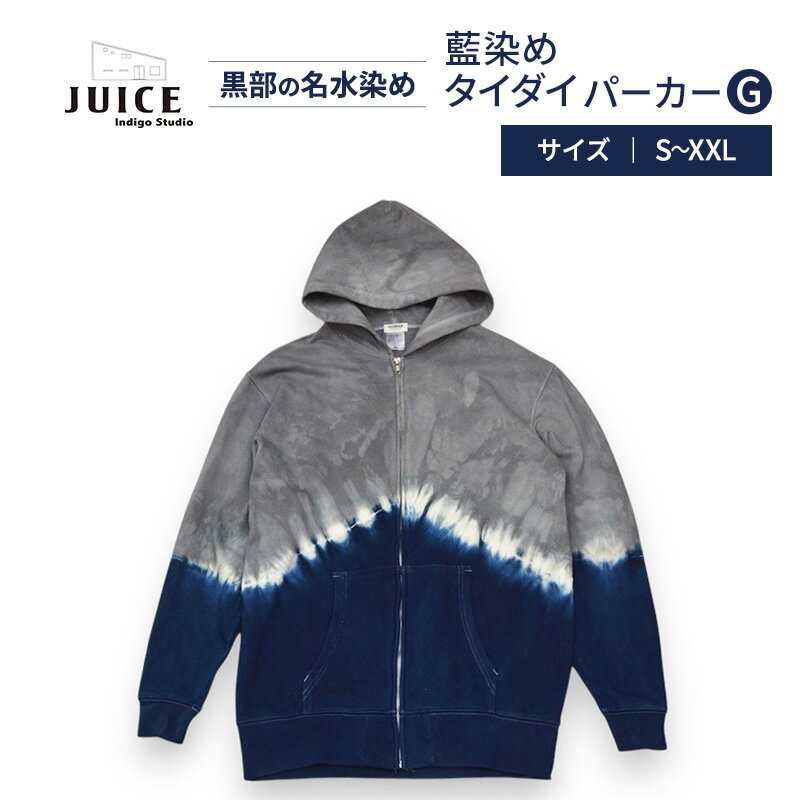 【ふるさと納税】藍染めタイダイパーカーG ASCENSION 黒部の名水染め　ファッション 服 男性 メンズ 女性 レディース トップス 絞り染め おしゃれ 染物 プレゼント