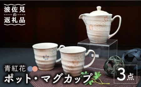 【波佐見焼】青紅花 ポット・マグカップ 3点セット 食器 皿 【協立陶器】 [TC111] 波佐見焼