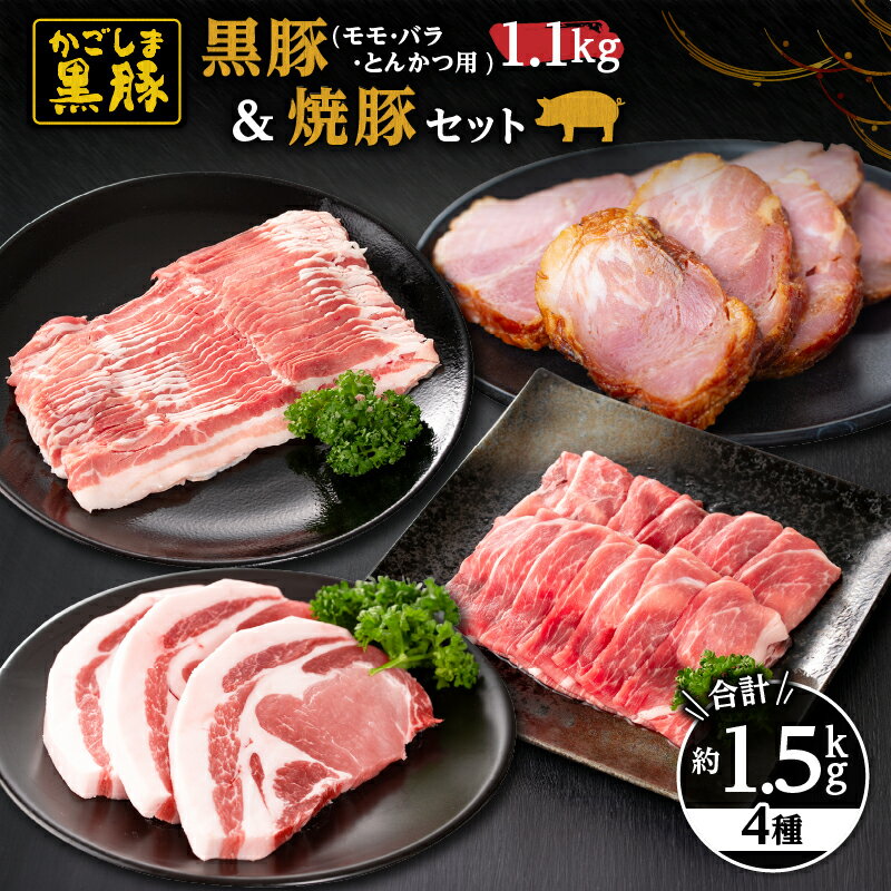 【ふるさと納税】黒豚モモスライス(400g×1パック)・黒豚バラしゃぶしゃぶ用(400g×1パック)・焼豚400g・黒豚ロースとんかつ用300g（3枚入り）自家農場で育てた自慢の豚肉をお届け【和田養豚】