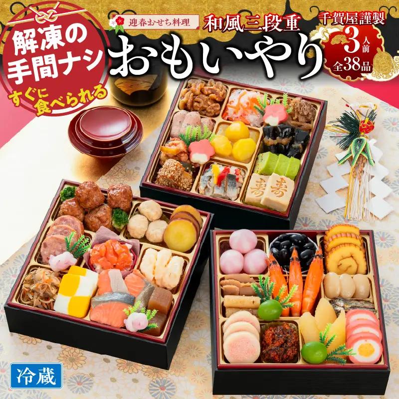 千賀屋謹製　2024年　迎春おせち料理「おもいやり」和風三段重　3人前 全37品　冷蔵