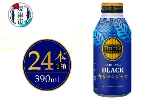 a12-239　ボトル缶 タリーズ キリマンジャロ 390ml×24本