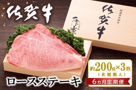 【6カ月定期便】佐賀牛 ロースステーキ(約200g×3枚)【JA 佐賀牛 佐賀県産 牛肉 ロース ステーキ 上質 濃厚 サシ やわらか お中元 お歳暮 贈り物 化粧箱付】 KI4-F012304