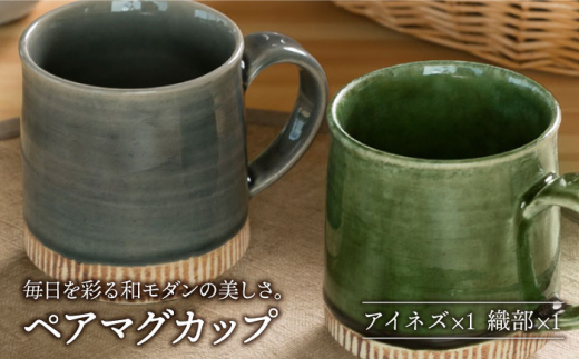 【美濃焼】織部・アイネズ掛分十草 マグカップ ペア 【不動窯】食器 コーヒーカップ ティーカップ [MAR020]