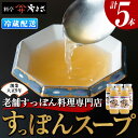 【ふるさと納税】料亭やまさ すっぽんスープセット(計1.5L・300ml×5本)すっぽん スッポン スープ コラーゲン セット【105900200】【やまさ】