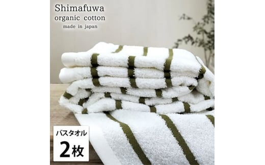 ＜バスタオル2枚組＞オーガニックコットンバスタオル  しまふわGR [№5385-0995]