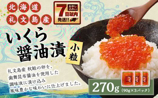 北海道 礼文島産 いくら醤油漬 270g(小分90g×3) 小粒