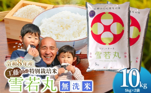 【令和8年10月12日～18日発送】【令和8年産先行予約】 工藤さんの特別栽培米 雪若丸 無洗米 10kg（5kg×2袋） 山形県鶴岡市産 株式会社サンエイファーム　| 米 特栽 国産 米どころ 庄内米 食味ランク ご飯 おにぎり 冷めても 美味しい お弁当 おすすめ 人気 家計応援 東北 送料無料 令和8年産 新米 予約