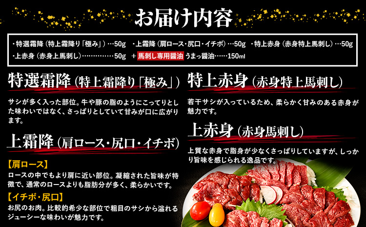 馬刺し 純国産 ウマウマ PREMIUM 専用醤油付き 50g ×4種 計200g 有限会社九州食肉産業《30日以内に出荷予定(土日祝除く)》熊本県 産山村 純国産 馬刺し 国産 赤身 熊本肥育 馬刺