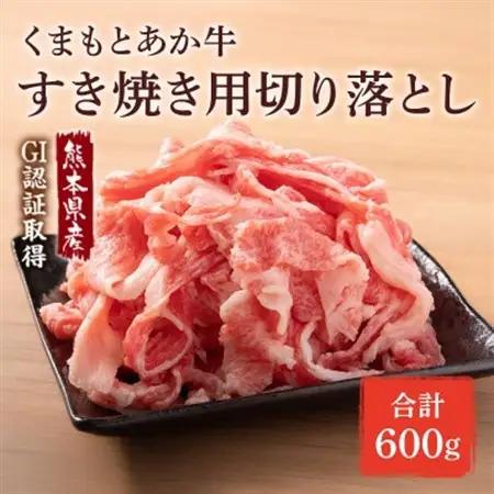 GI認証取得 くまもとあか牛 すき焼き用切り落し 合計600g(益城町)【配送不可地域：離島】【1647287】