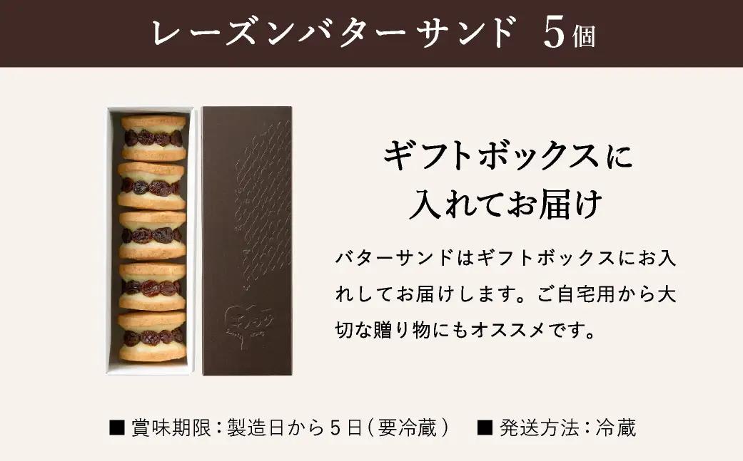 レーズンバターサンド 5個（5個×1箱）ギフトボックス入り