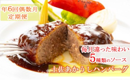【ホテルメイド 年6回定期便】土佐あかうし１００％ハンバーグステーキ自家製ソース（150g×2個）（偶数月）お届け