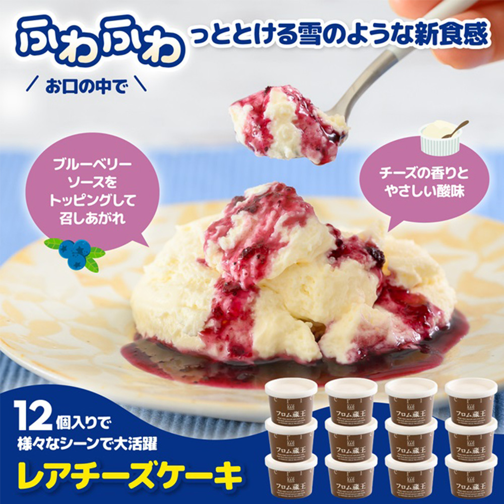 フロム蔵王 ふわゆきチーズ12個セット【0112601】