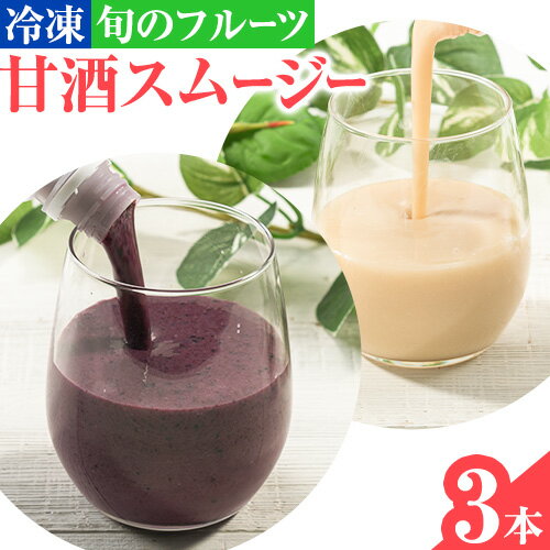 【ふるさと納税】甘酒 スムージー 130g × 3本 Fermera《30日以内に出荷予定(土日祝除く)》熊本県 荒尾市 米麹 米 ブルーベリー バナナ いちご キウイ プラム ビワ 豆乳 旬 発酵食品 冷凍