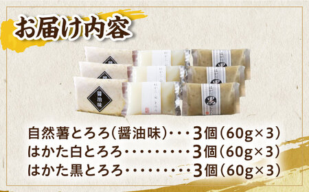 【味付け不要！本格自然薯とろろ】自然薯 とろろ 味くらべセット 計9個（3種類×3個）＜自然薯王国＞那珂川市 自然薯 とろろ 野菜 健康 個包装 そば お好み焼き 白米 20000 20000円 [G