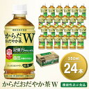 【ふるさと納税】からだおだやか茶W 350mlPET×24本(1ケース)【機能性表示食品】【コカコーラ 血圧 記憶力 記憶力の向上 血圧管理 機能性表示食品 GABA 緑茶 すっきり 健康促進 1日1本 常備 保存 買い置き】 A-R047009